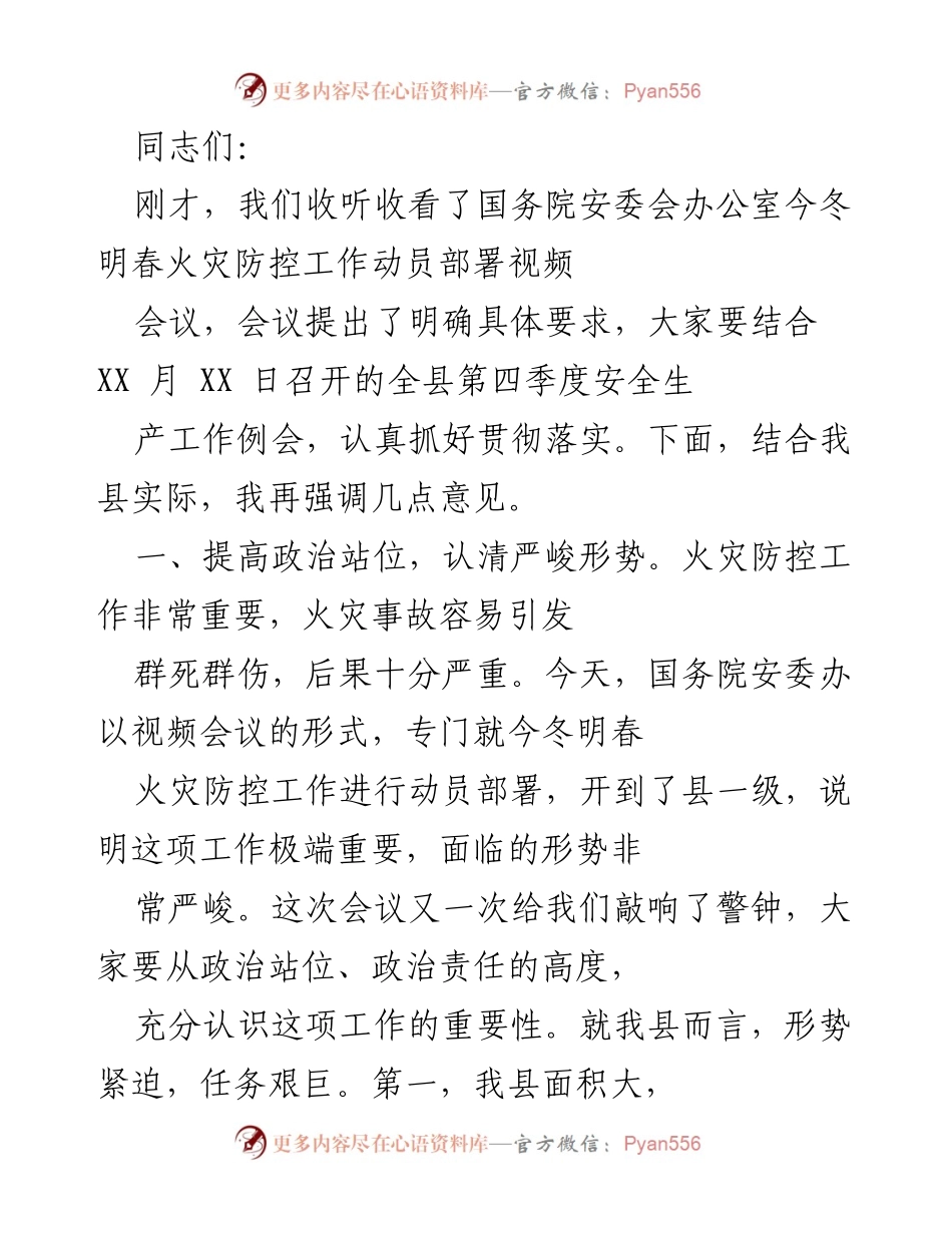 [发言] 安全生产工作会议 - 今冬明春火灾防控工作动员部署要点.docx_第1页