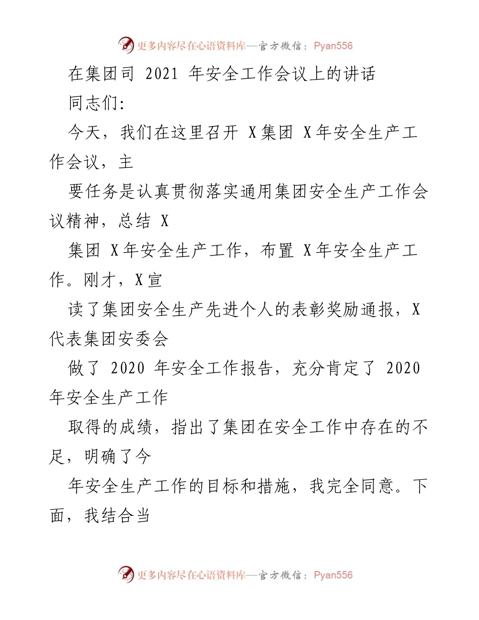 [发言] 安全工作会议 - 强化安全生产责任，提升基层能力.docx_第1页