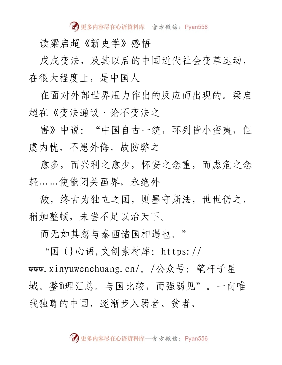 [发言] 学术研讨会 - 梁启超《新史学》的历史观与现代启示.docx_第1页
