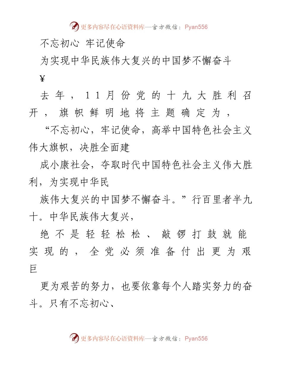 [发言] 学习交流会 - 不忘初心，牢记使命，共同奋斗实现中国梦.docx_第1页