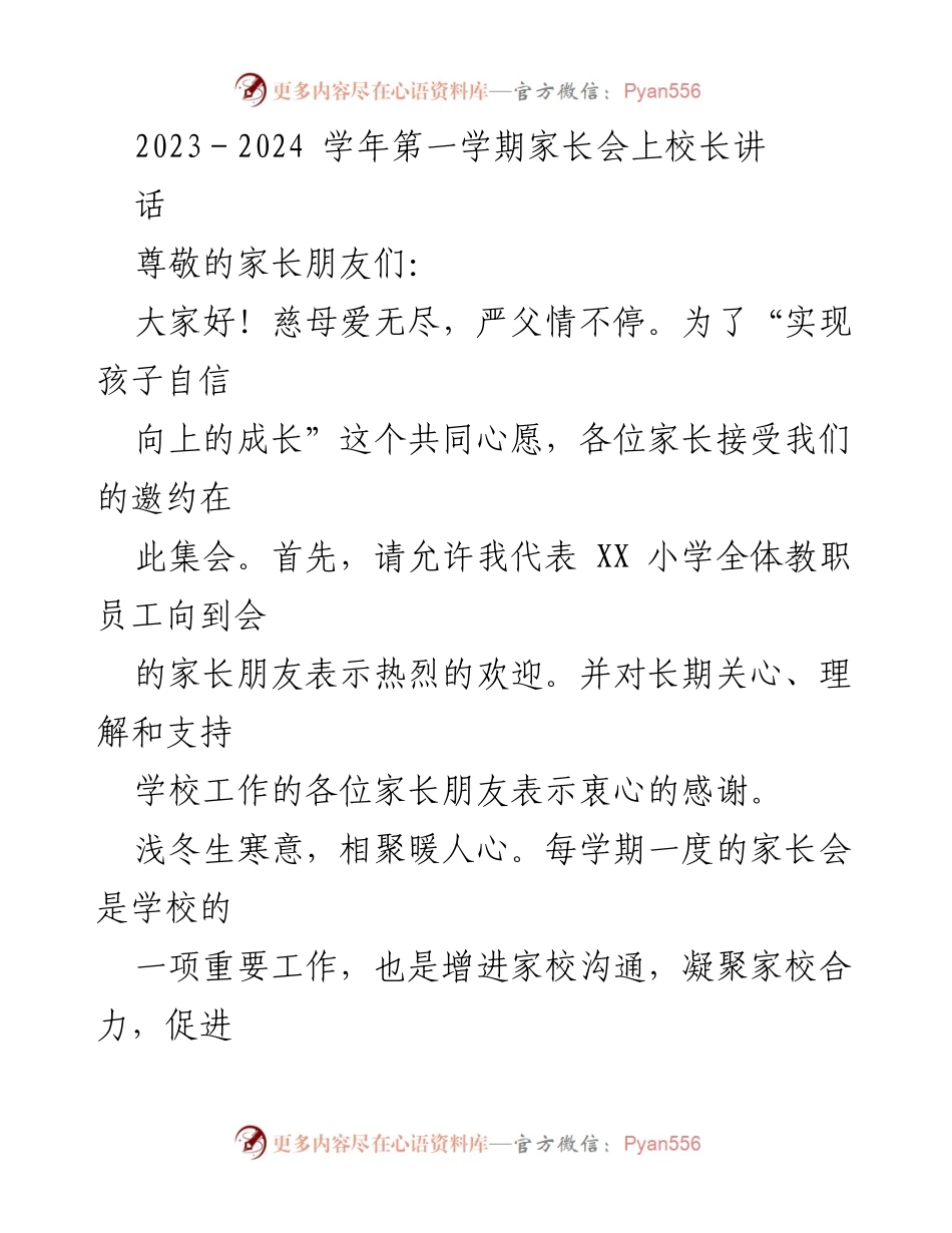 [发言] 家长会 - 家校共育，共同培育自信向上的学生_1.docx_第1页