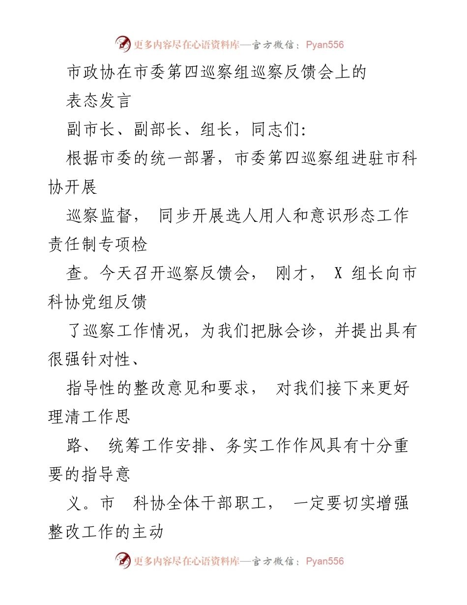 [发言] 巡察反馈会 - 市科协关于巡察整改工作的表态发言.docx_第1页