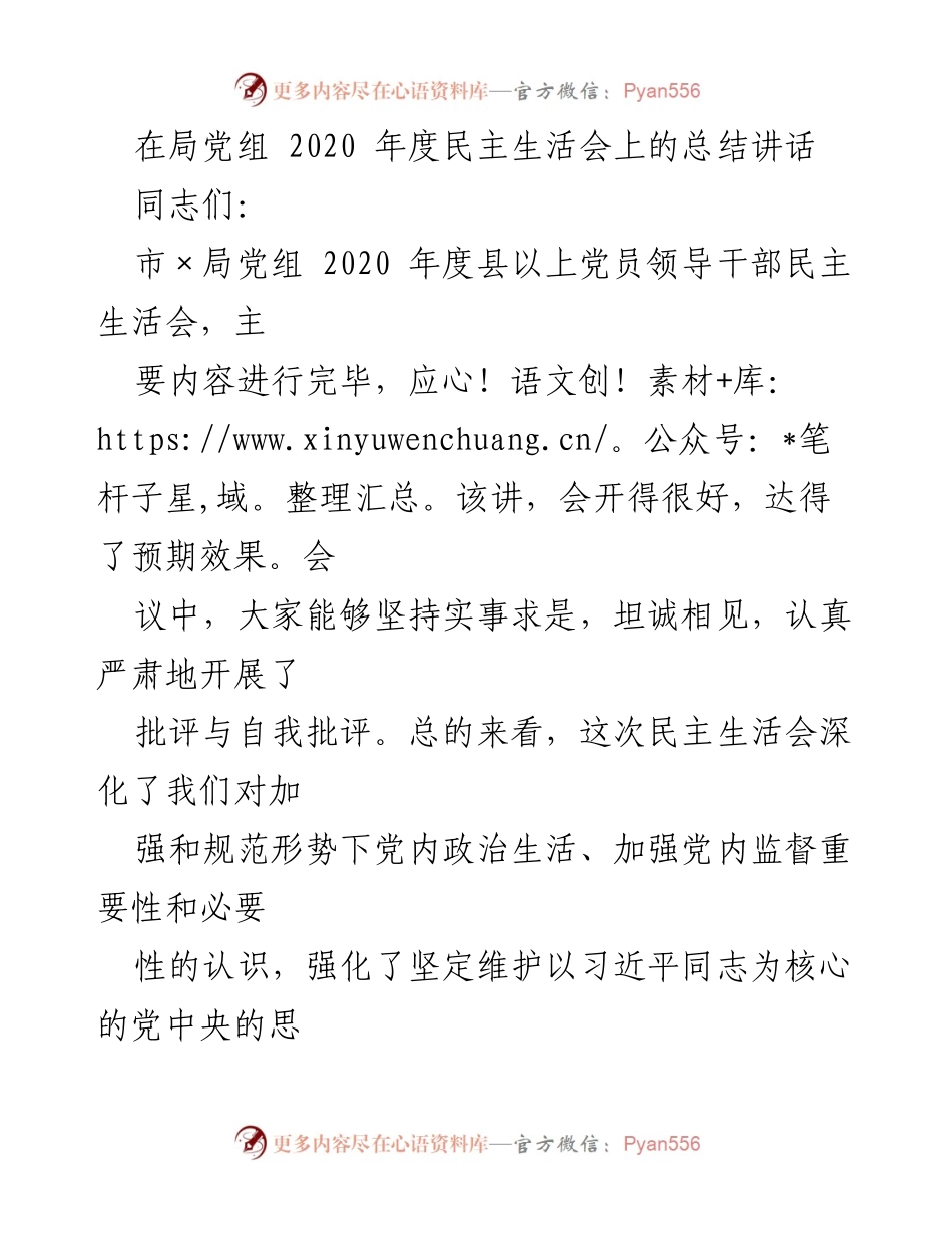 [发言] 局党组2020年度民主生活会 - 深化民主生活会成果，坚定理想信念与自律意识.docx_第1页