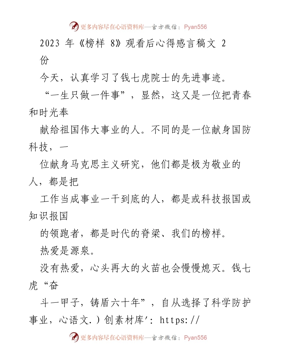 [发言] 学习交流会 - 《榜样 8》观看后感悟：热爱、奋斗与科技报国.docx_第1页