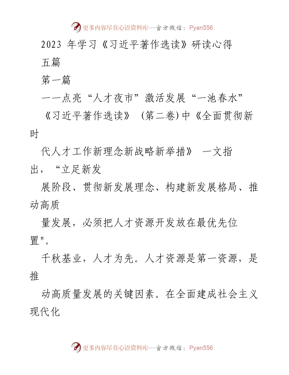 [发言] 学习研讨会 - 激活人才发展新模式：从“人才夜市”看新时代人才工作.docx_第1页
