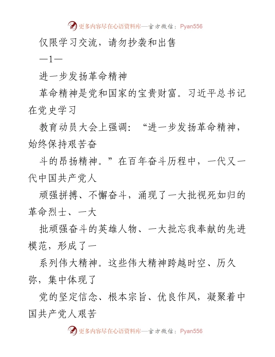 [发言] 学习交流会议 - 进一步发扬革命精神的重要性与实践.docx_第1页