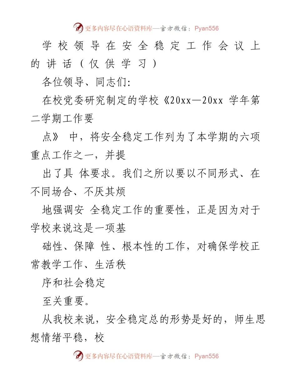 [发言] 安全稳定工作会议 - 强化学校安全稳定工作的责任与措施.docx_第1页