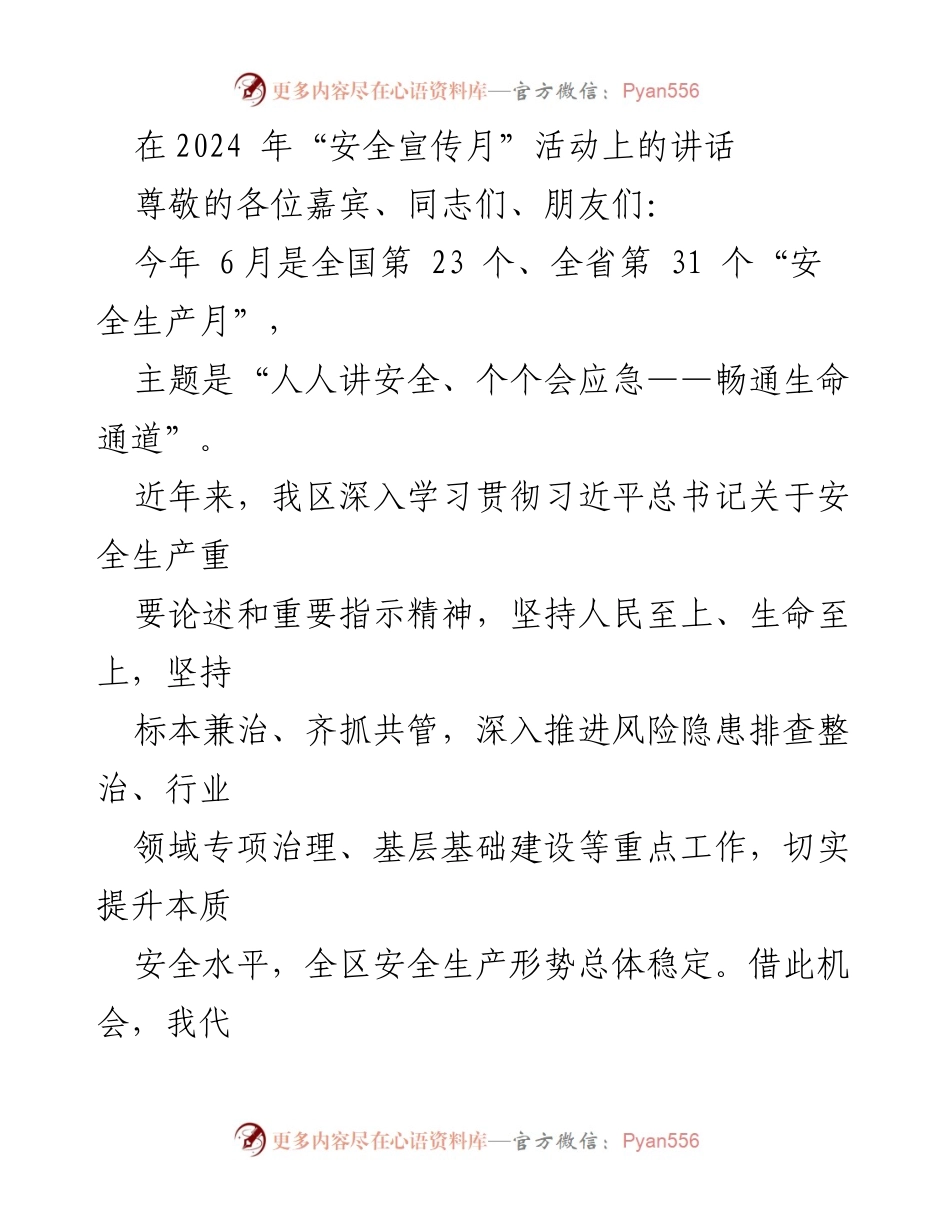[发言] 安全宣传月活动 - 强化安全责任，提升全民安全意识.docx_第1页