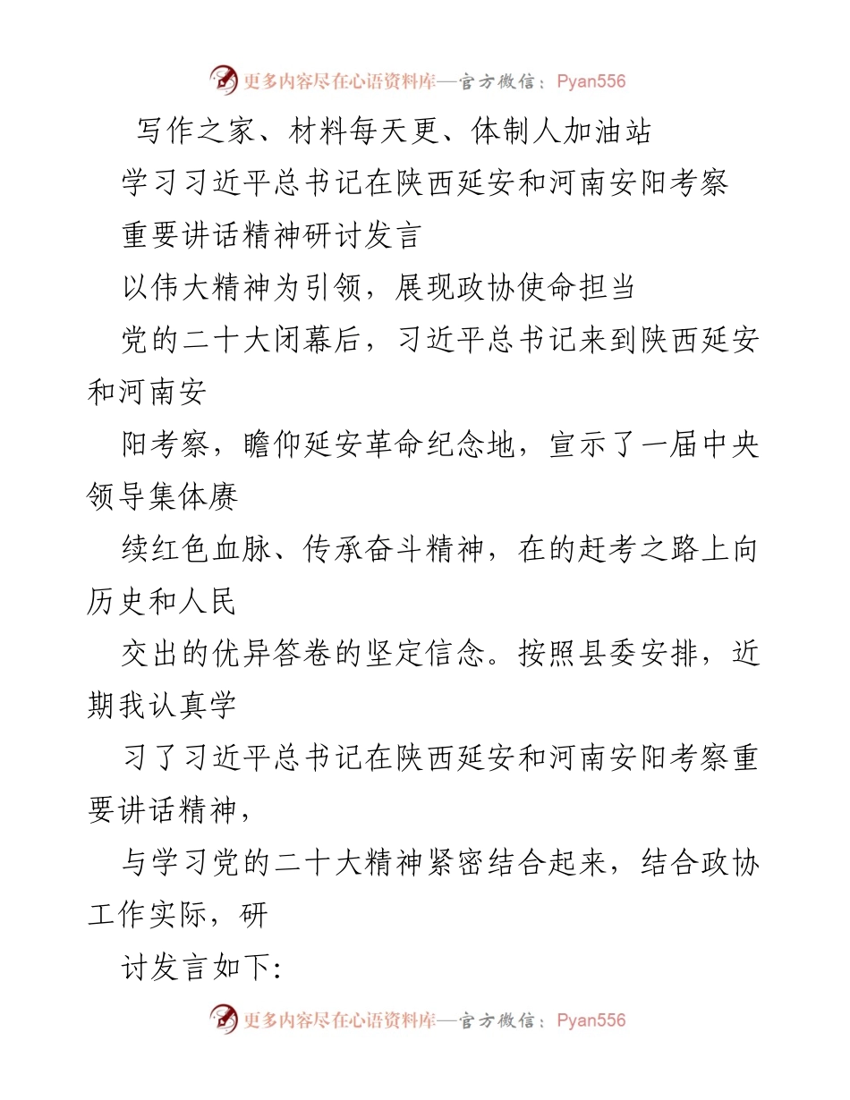 [发言] 学习研讨会 - 弘扬伟大精神，坚定政协使命担当.docx_第1页