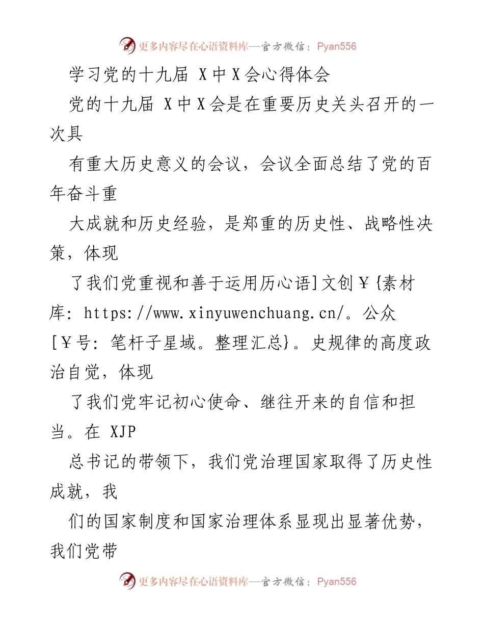 [发言] 学习交流 - 深入学习党的十九届 X中X会心得体会.docx_第1页