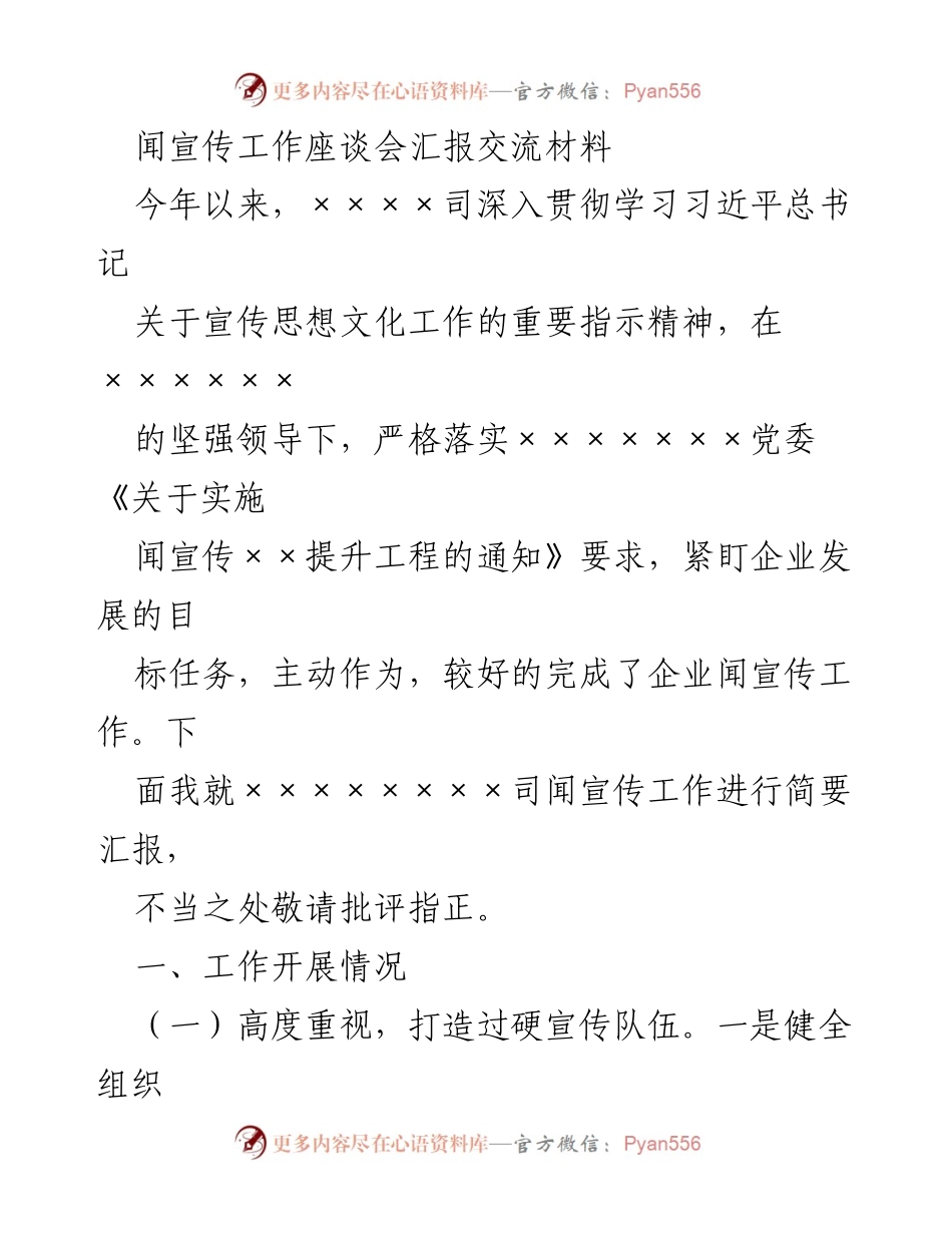 [发言] 宣传工作座谈会 - 宣传工作汇报与交流材料.docx_第1页
