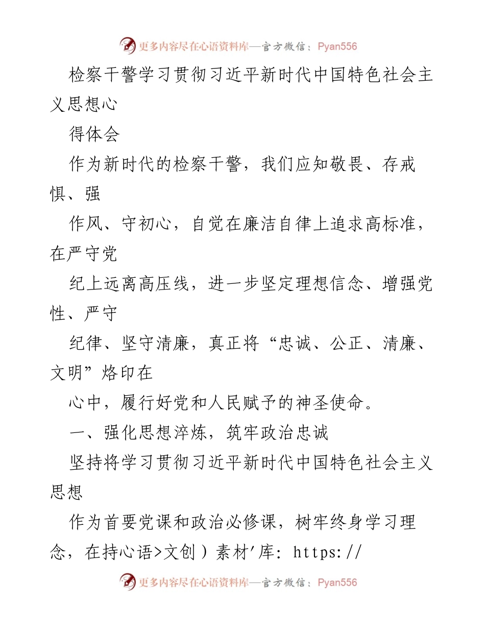 [发言] 学习贯彻习近平新时代中国特色社会主义思想 - 检察干警的忠诚与清廉之路.docx_第1页