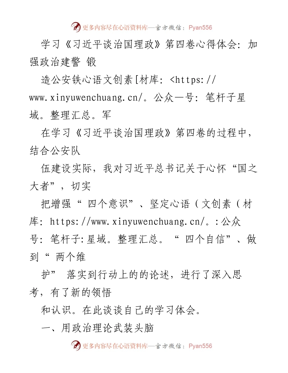 [发言] 学习交流 - 深化政治建警，锻造公安铁军的心得体会.docx_第1页