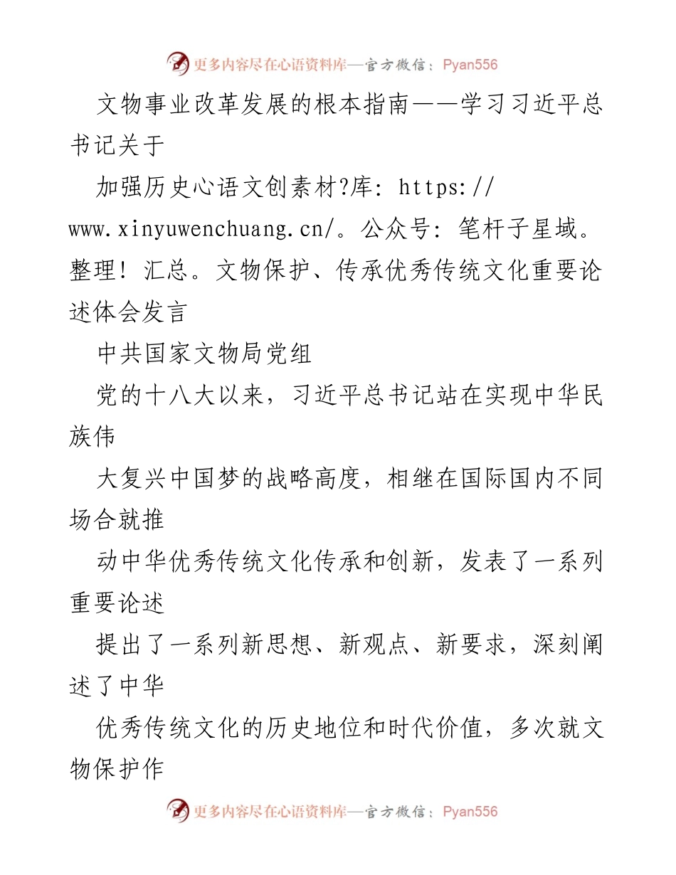 [发言] 学习习近平总书记重要论述 - 文物事业改革发展的根本指南.docx_第1页
