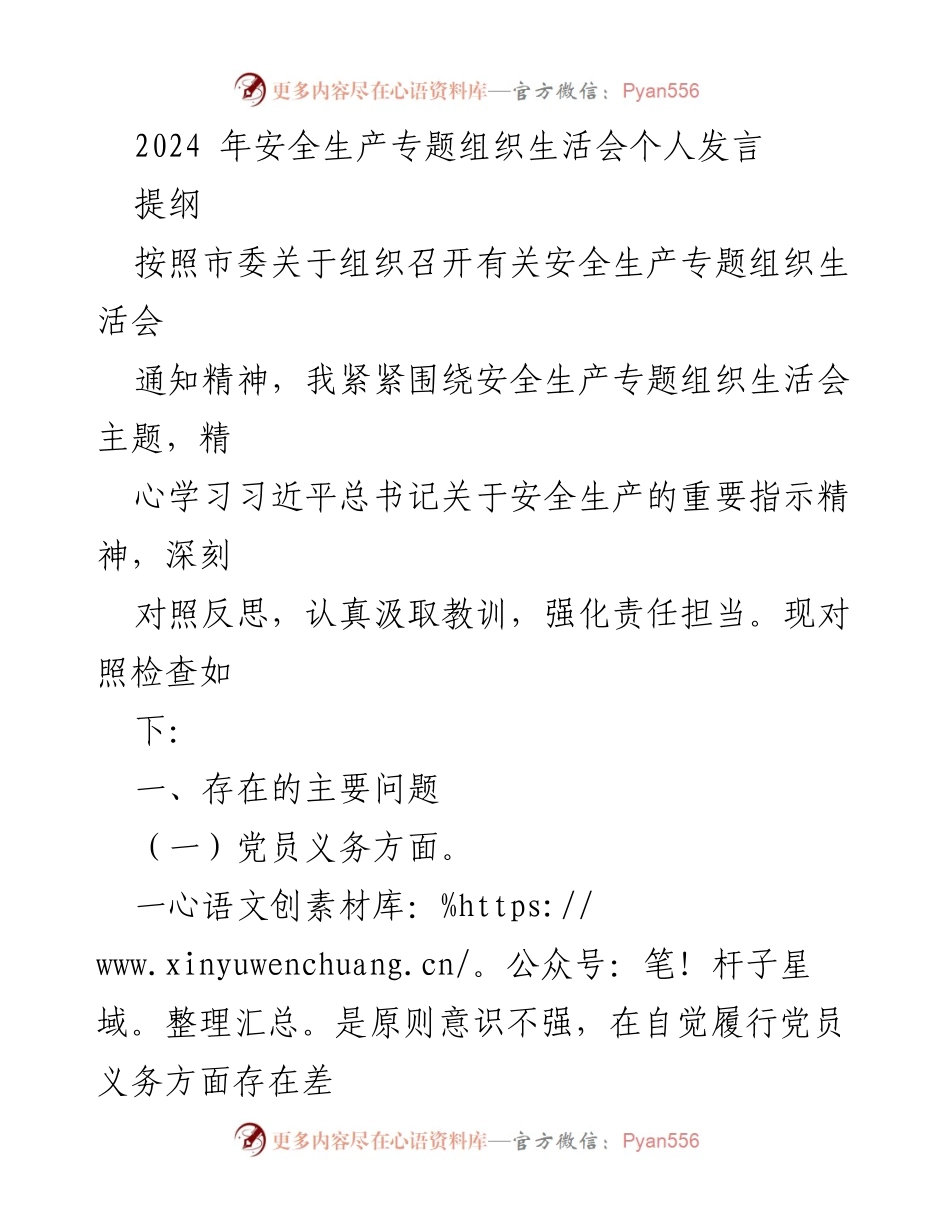 [发言] 安全生产专题组织生活会 - 深刻反思与责任担当：安全生产的自我检查与提升.docx_第1页