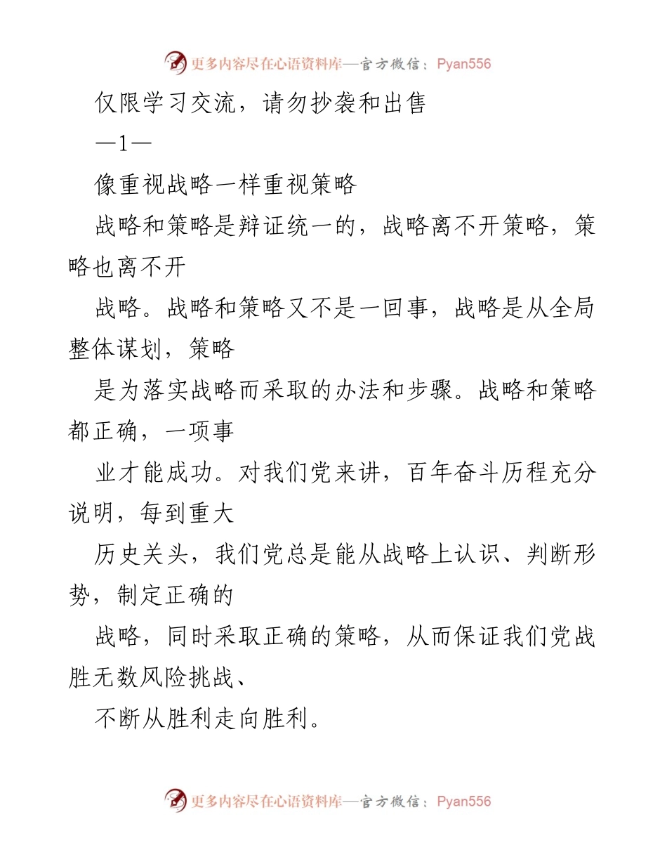 [发言] 学习交流会议 - 重视战略与策略的辩证关系.docx_第1页