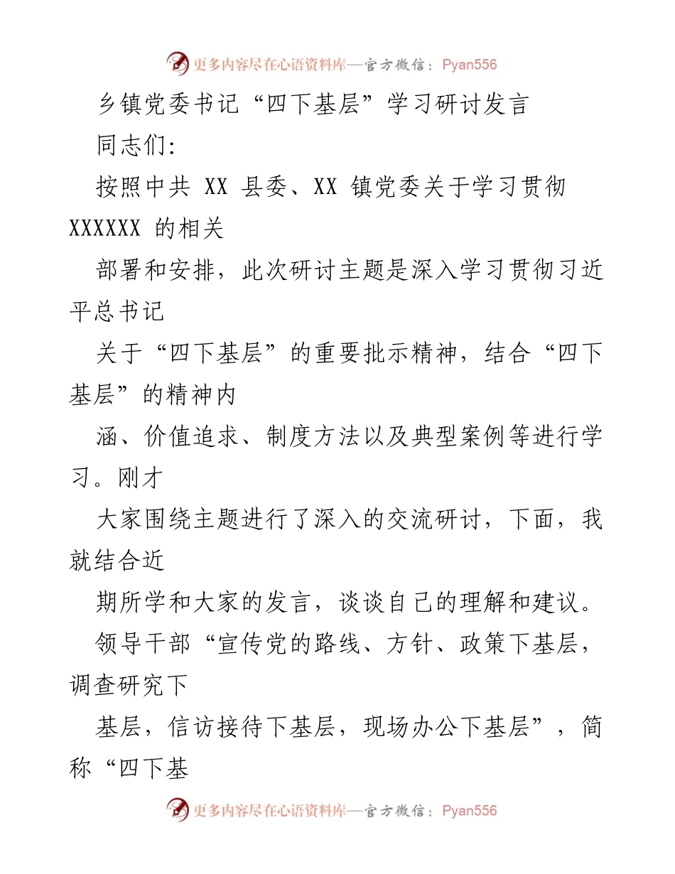 [发言] 学习研讨 - 深入学习“四下基层”精神，增强群众工作能力.docx_第1页