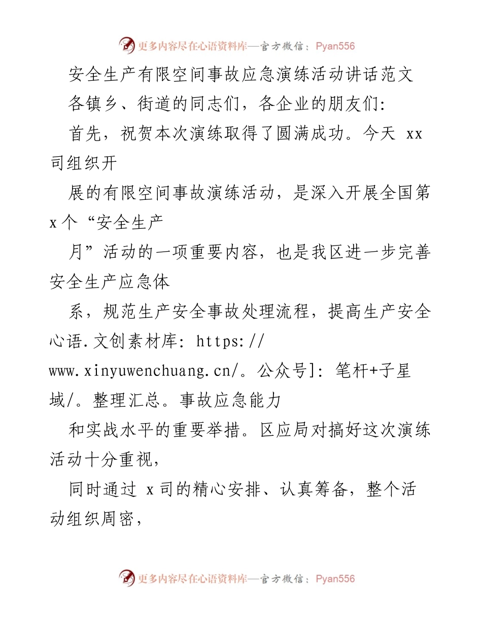 [发言] 安全生产有限空间事故应急演练活动 - 加强安全生产应急管理的重要性与措施.docx_第1页