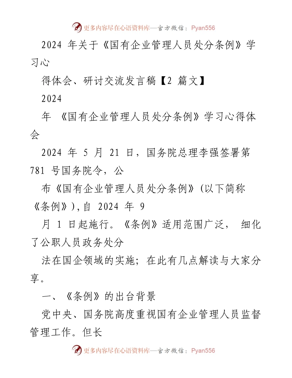 [发言] 学习交流会 - 深入解读《国有企业管理人员处分条例》的重要性与实施细则.docx_第1页