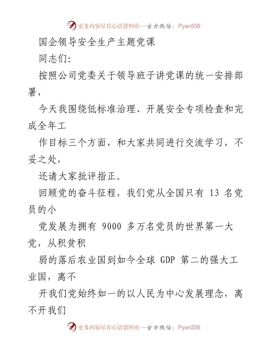 [发言] 安全生产主题党课 - 加强安全生产，坚决整改低标准问题.docx_第1页