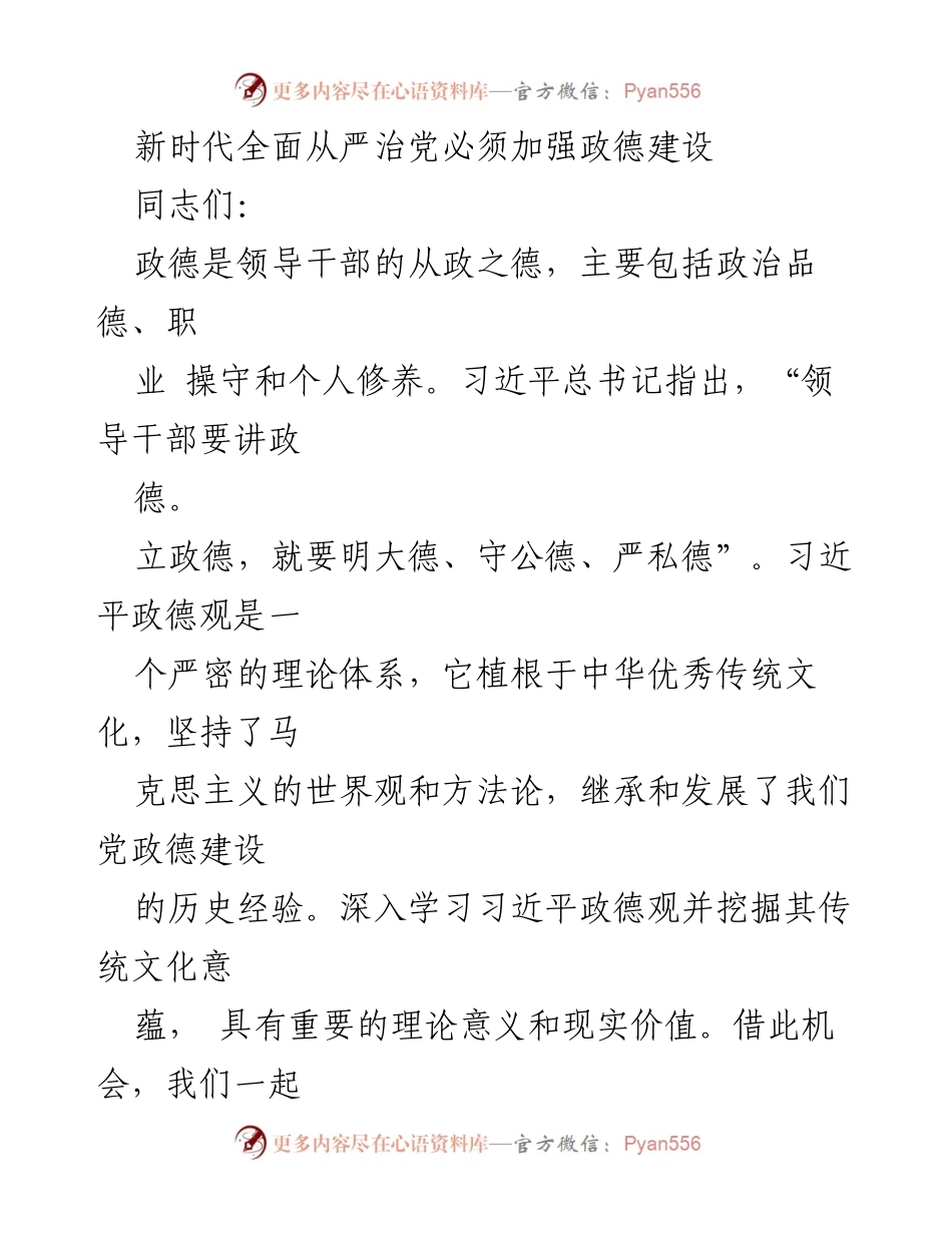 [发言] 学习会议 - 加强政德建设的重要性与习近平总书记的指导思想.docx_第1页