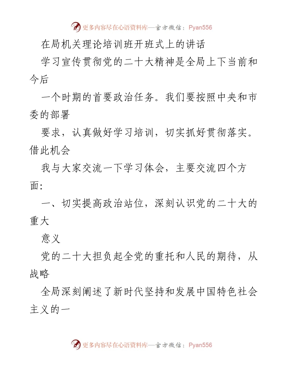 [发言] 局机关理论培训班开班式 - 学习宣传贯彻党的二十大精神的重要性与实践路径.docx_第1页