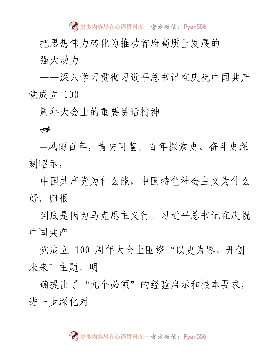 [发言] 学习贯彻习近平总书记讲话精神 - 把思想伟力转化为推动首府高质量发展的强大动力.docx_第1页