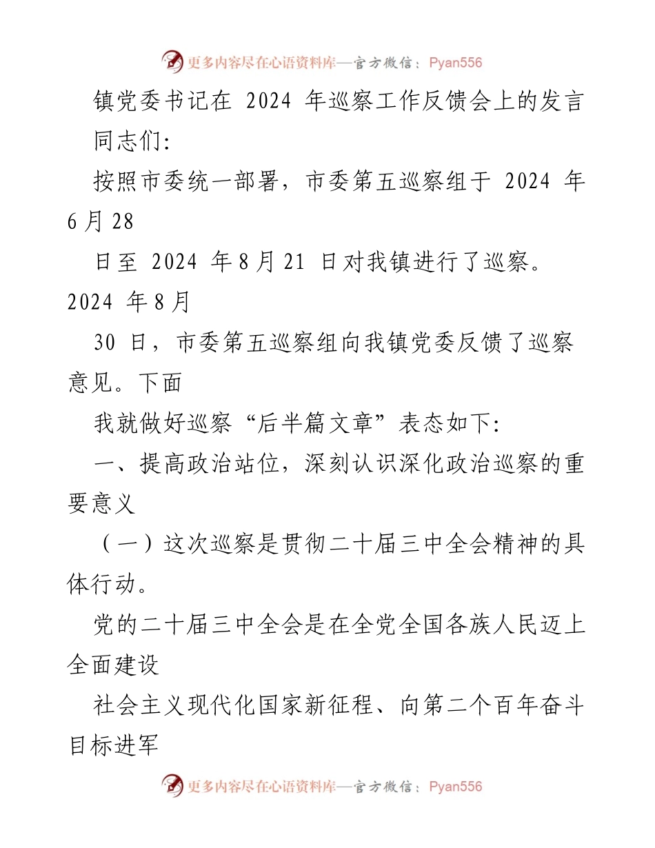 [发言] 巡察工作反馈会 - 深刻认识巡察工作的重要性与落实措施.docx_第1页