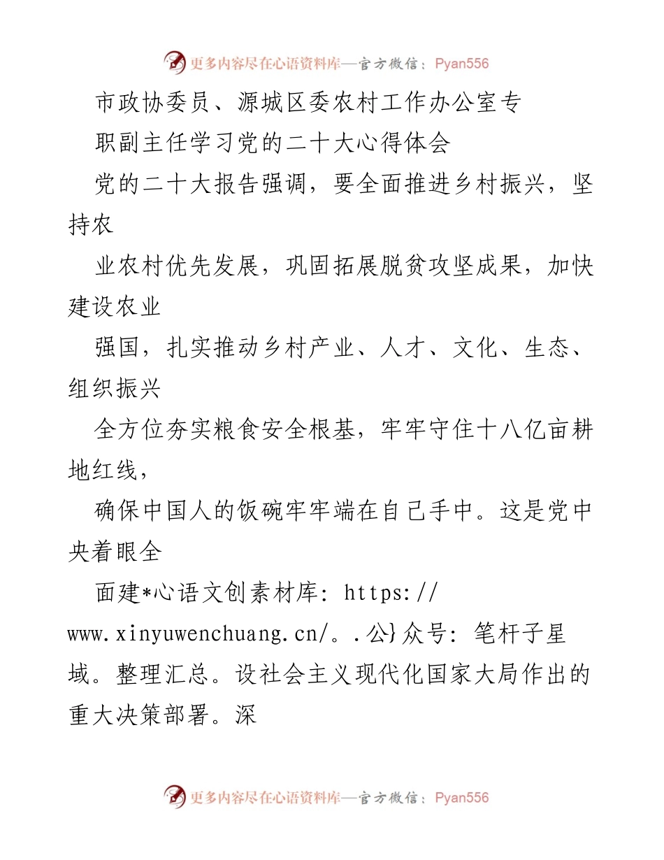 [发言] 学习心得分享 - 深入学习党的二十大精神，推动乡村振兴与“三农”工作.docx_第1页