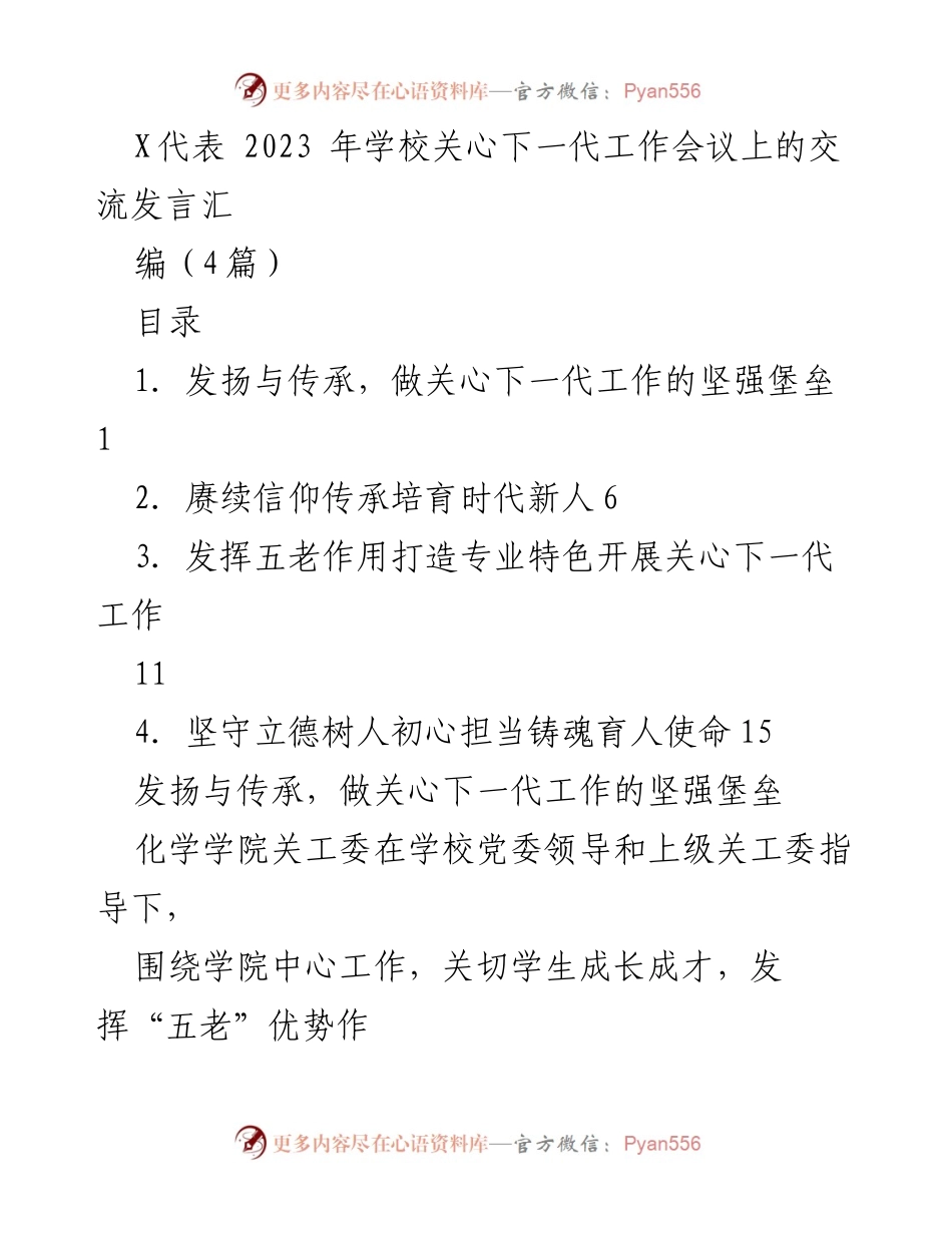 [发言] 学校关心下一代工作会议 - 发扬五老精神，助力学生成长成才.docx_第1页