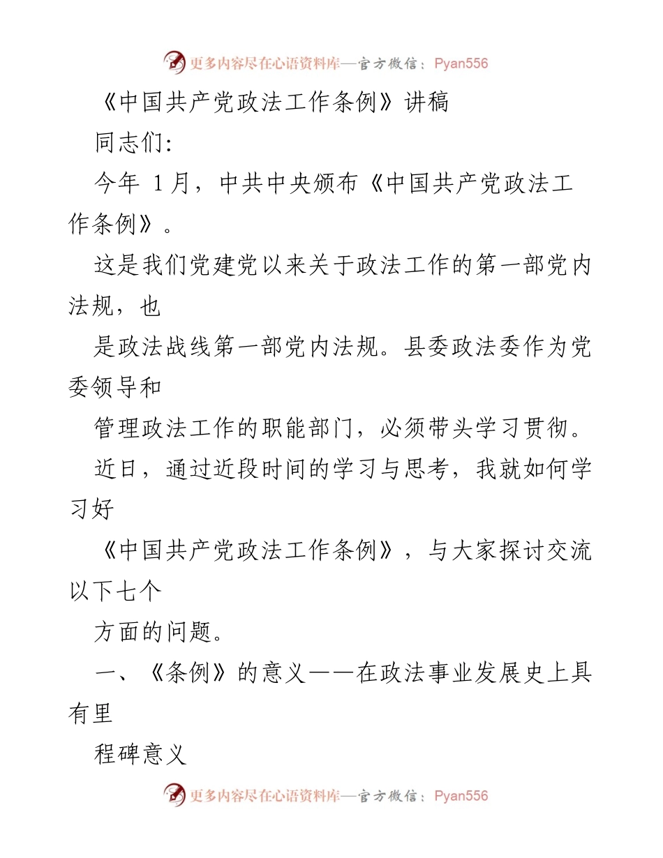 [发言] 学习贯彻《条例》会议 - 深入学习《中国共产党政法工作条例》的重要性与实施路径.docx_第1页