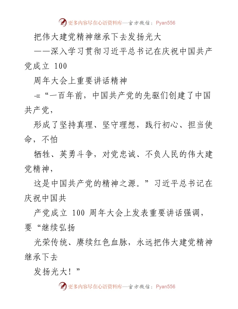[发言] 学习贯彻 - 弘扬伟大建党精神，续写百年辉煌.docx_第1页