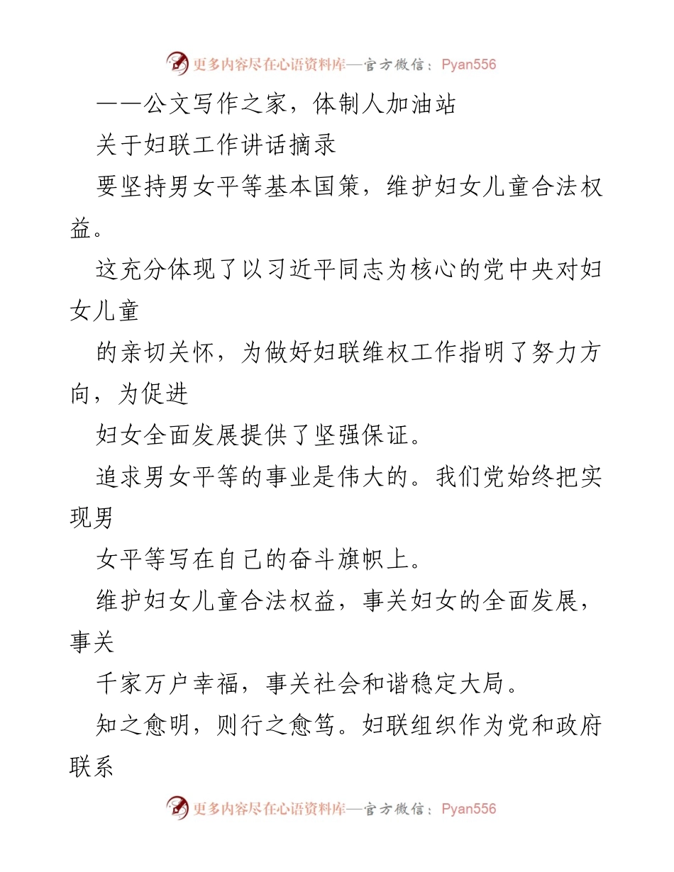 [发言] 妇联工作会议 - 坚持男女平等，推动家庭工作新发展.docx_第1页