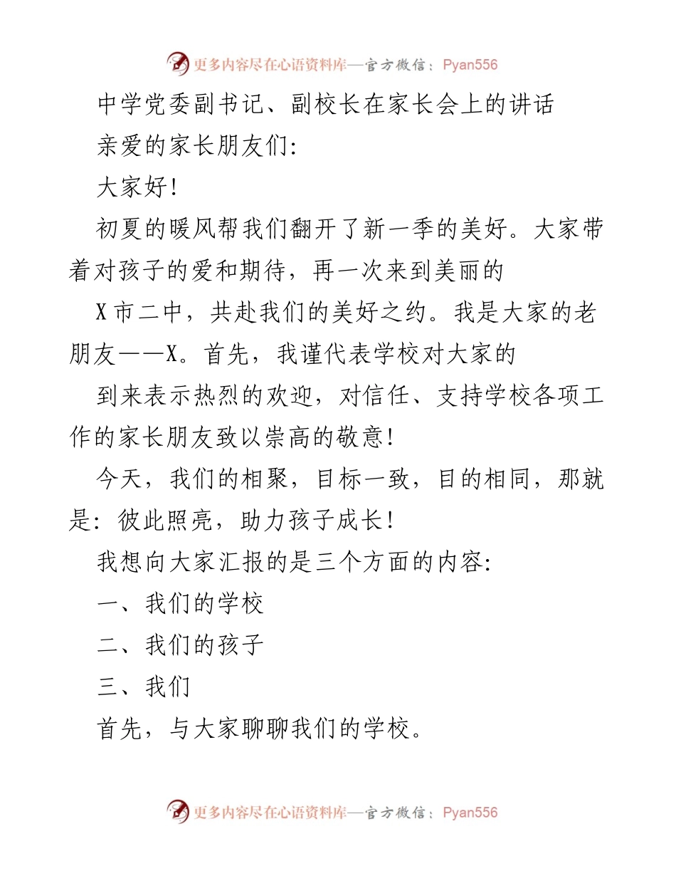 [发言] 家长会 - 中学党委副书记、副校长在家长会上的讲话.docx_第1页