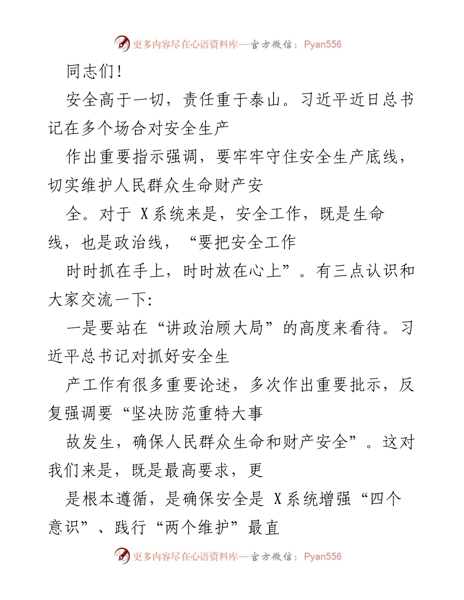 [发言] 安全生产工作会议 - 加强安全生产意识，确保人民生命财产安全.docx_第1页