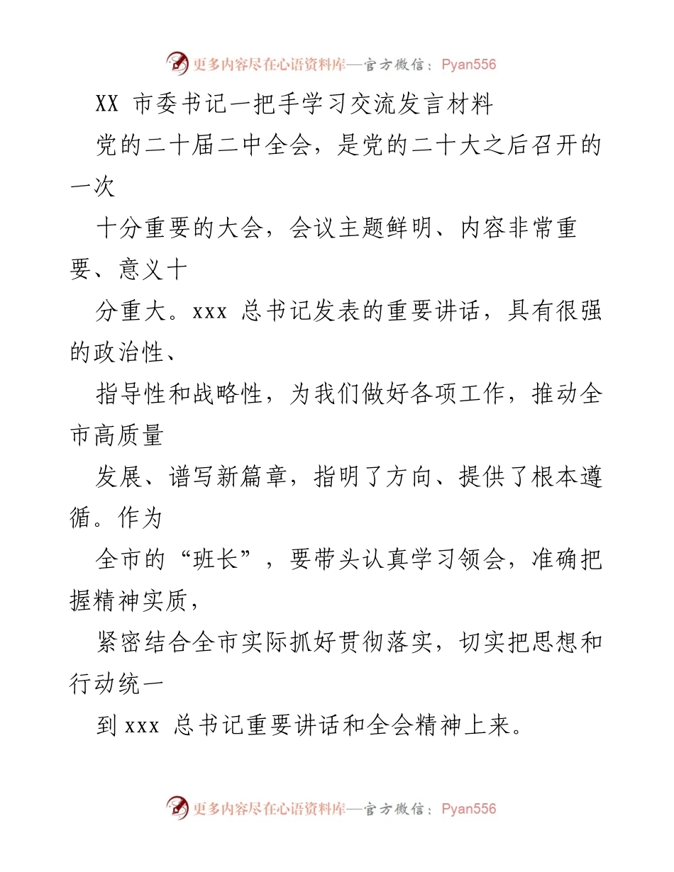 [发言] 学习交流会 - 深入学习贯彻党的二十届二中全会精神，推动全市高质量发展.docx_第1页
