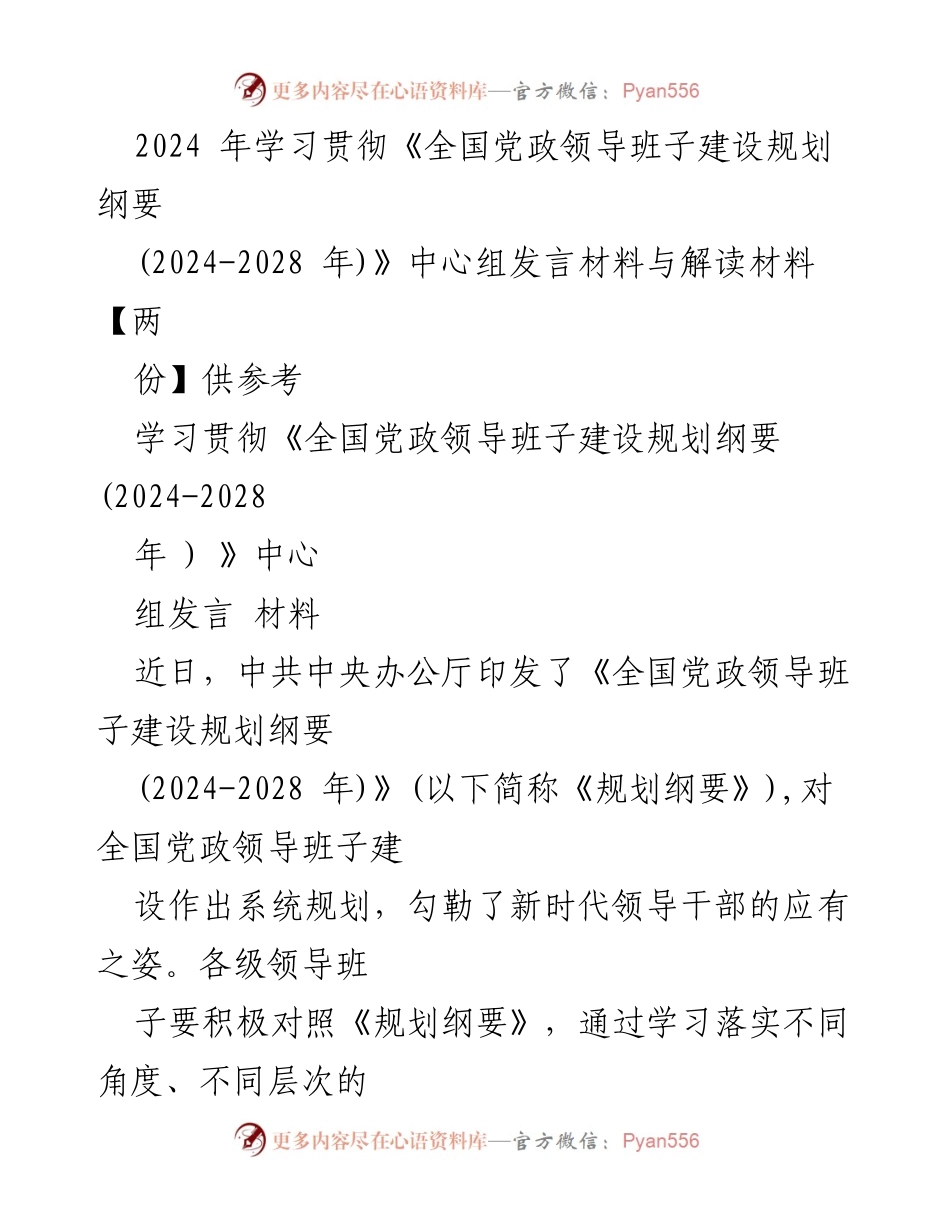 [发言] 学习贯彻《全国党政领导班子建设规划纲要》 - 深入解读《全国党政领导班子建设规划纲要(2024-2028年)》的实施要点与要求.docx_第1页