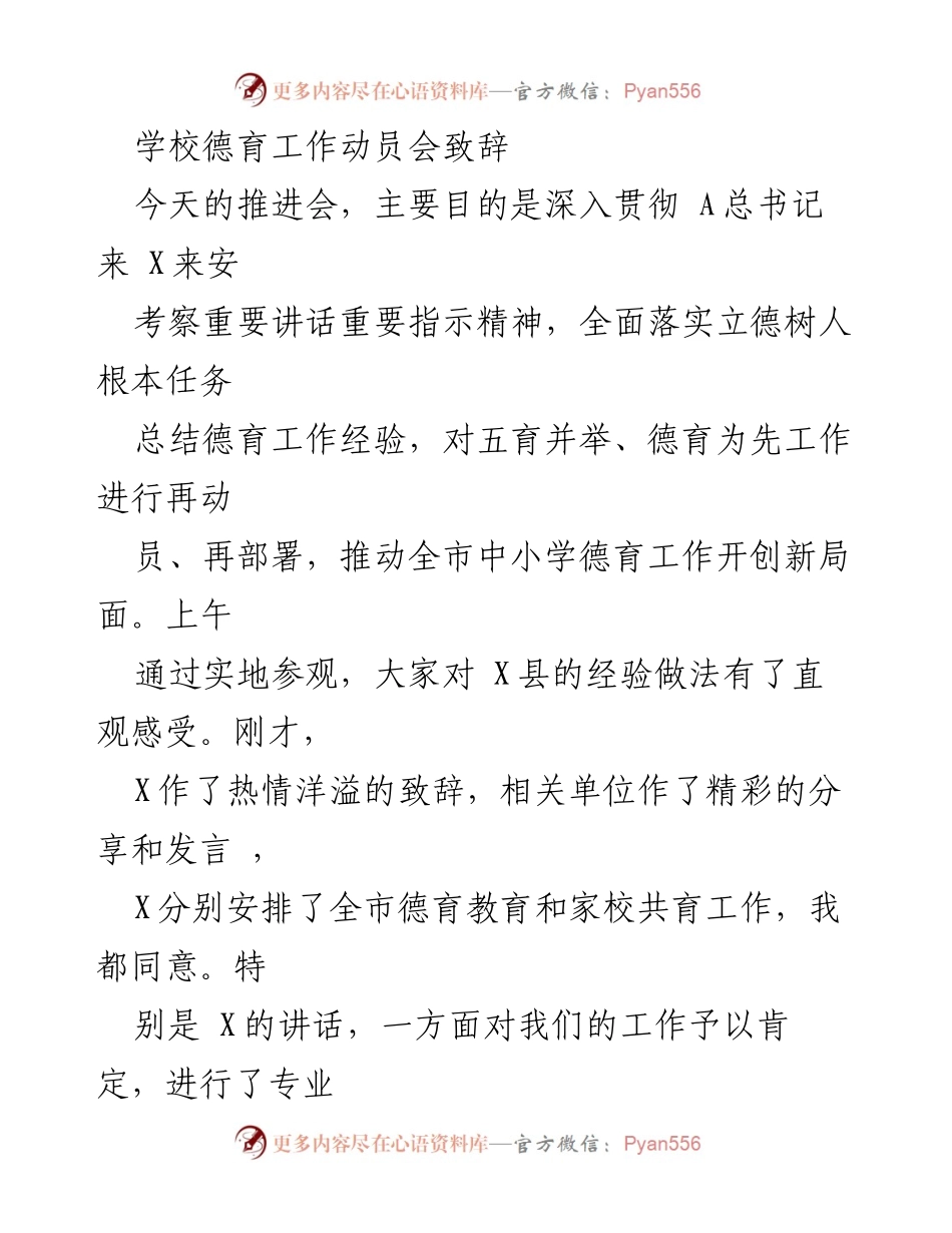 [发言] 学校德育工作动员会 - 深入贯彻立德树人精神，推动德育工作新局面.docx_第1页