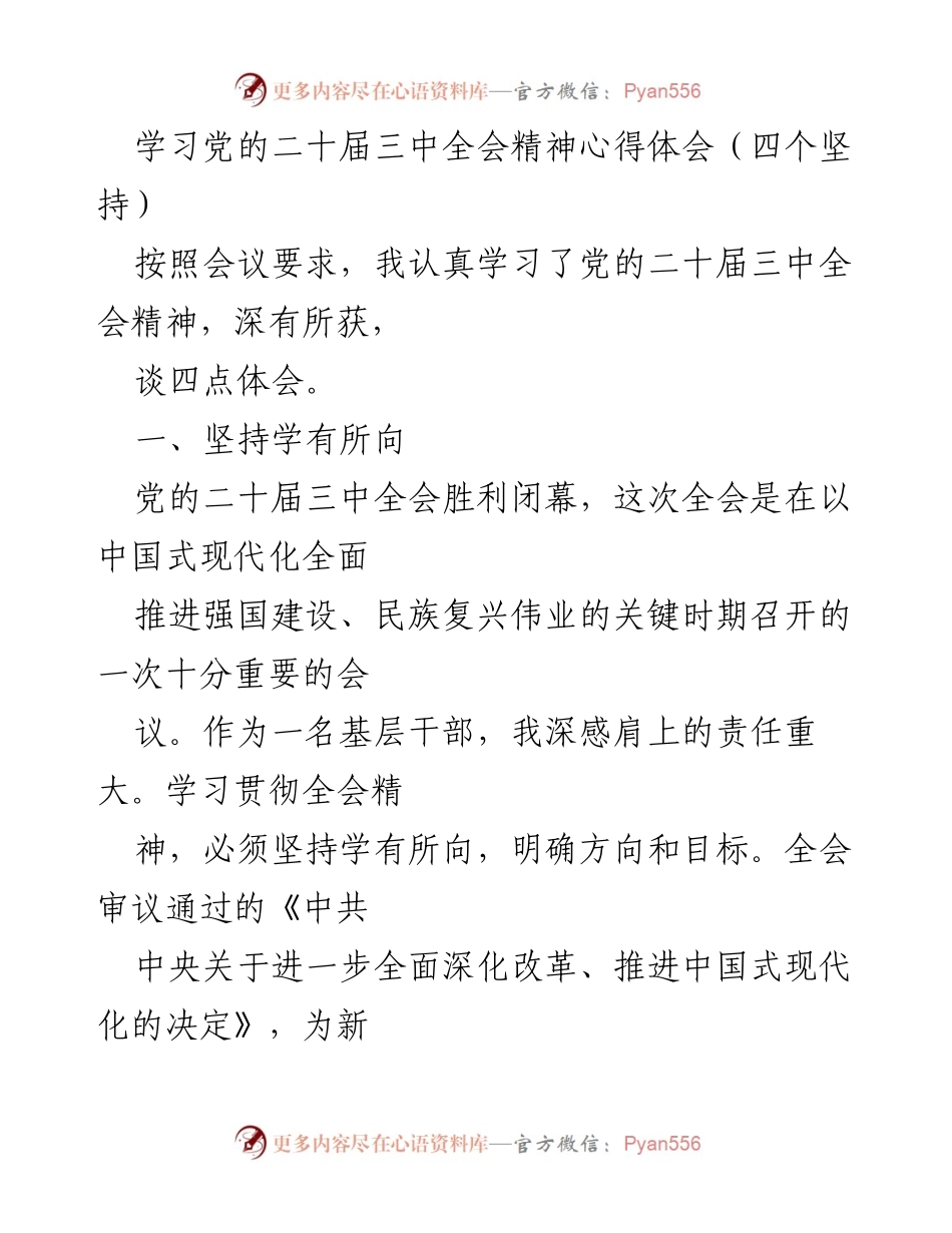 [发言] 学习党的二十届三中全会精神 - 深入学习贯彻党的二十届三中全会精神的四点体会.docx_第1页