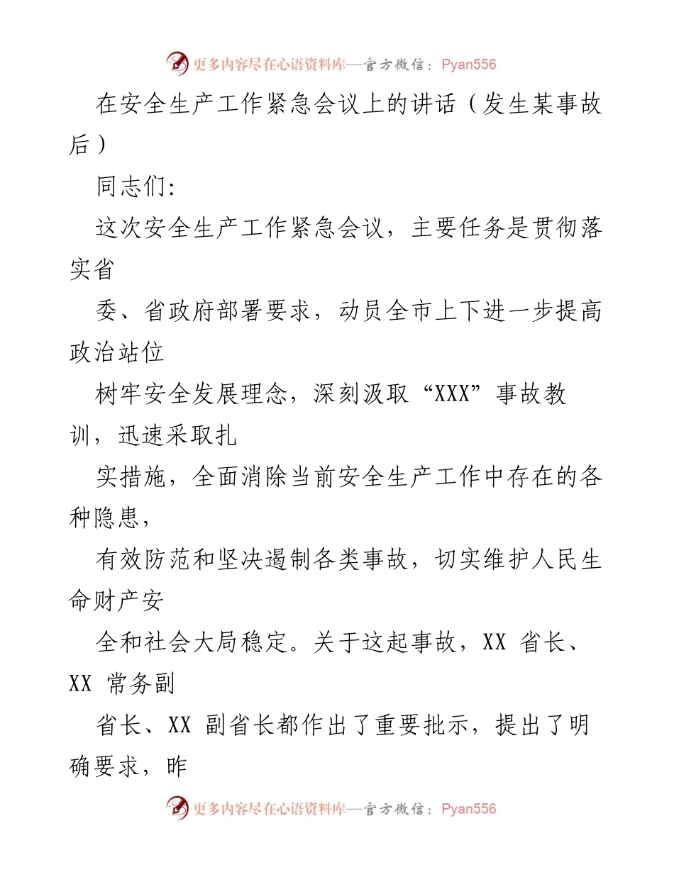 [发言] 安全生产紧急会议 - 深刻汲取事故教训，强化安全生产责任.docx_第1页