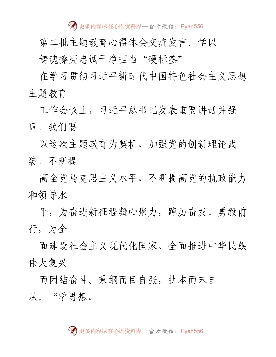 [发言] 学习贯彻习近平新时代中国特色社会主义思想主题教育工作会议 - 铸魂铸忠，担当作为：深化主题教育心得体会.docx_第1页