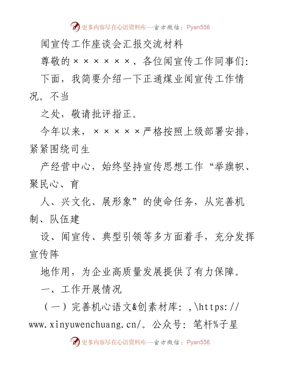 [发言] 宣传工作座谈会 - 正通煤业宣传工作汇报交流材料.docx_第1页