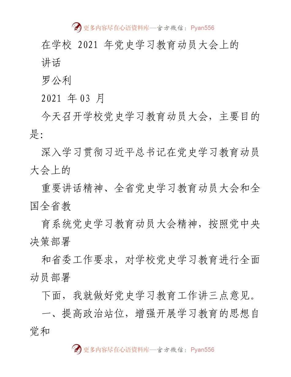 [发言] 学校党史学习教育动员大会 - 深入学习贯彻习近平总书记重要讲话精神，全面推进党史学习教育.docx_第1页