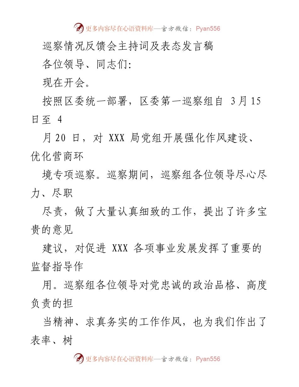 [发言] 巡察情况反馈会 - 巡察反馈与整改表态发言稿.docx_第1页