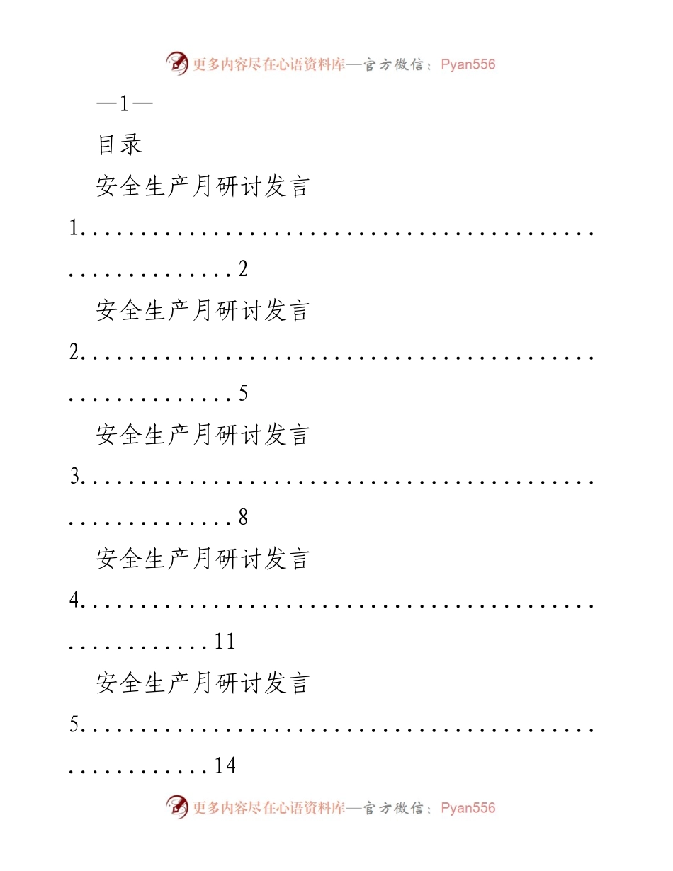 [发言] 安全生产月研讨会 - 安全生产的重要性与实践分享.docx_第1页