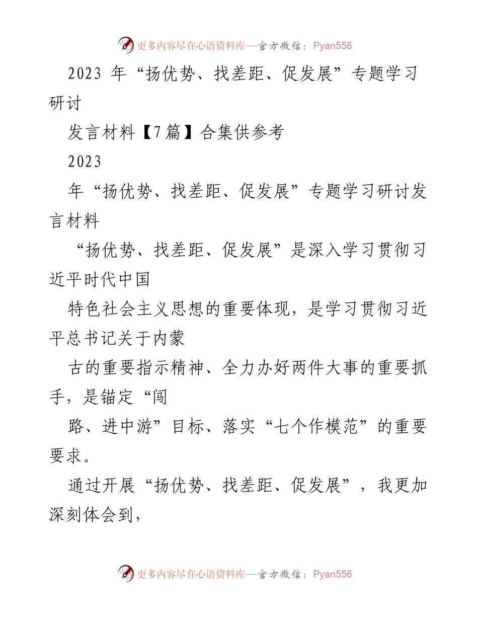 [发言] 学习研讨会 - 2023年“扬优势、找差距、促发展”专题学习研讨发言材料合集.docx_第1页