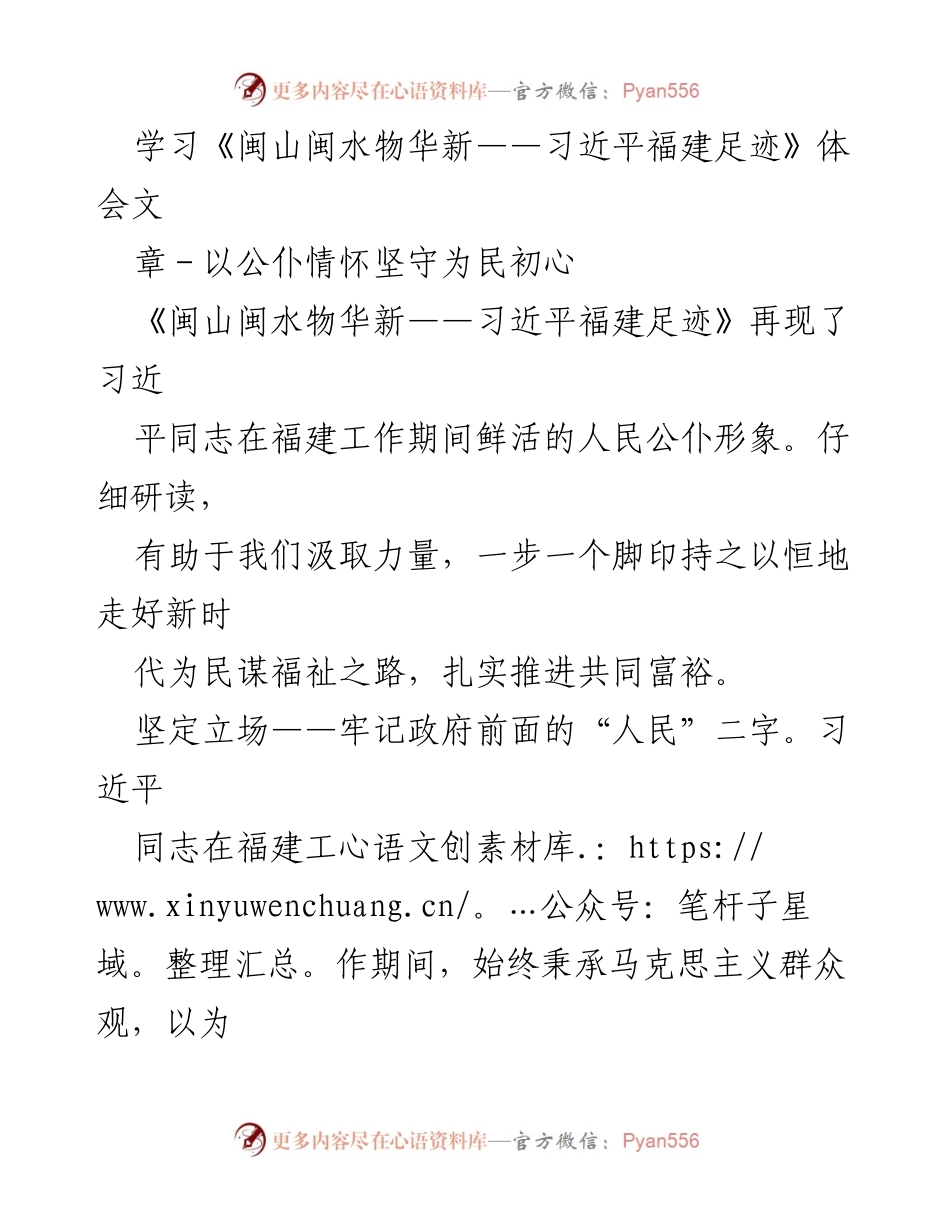 [发言] 学习分享 - 习近平在福建的为民情怀与实践体会.docx_第1页
