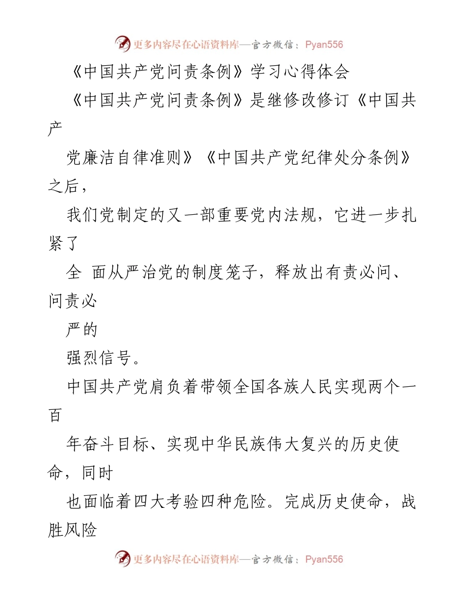 [发言] 学习会议 - 《中国共产党问责条例》学习心得体会.docx_第1页