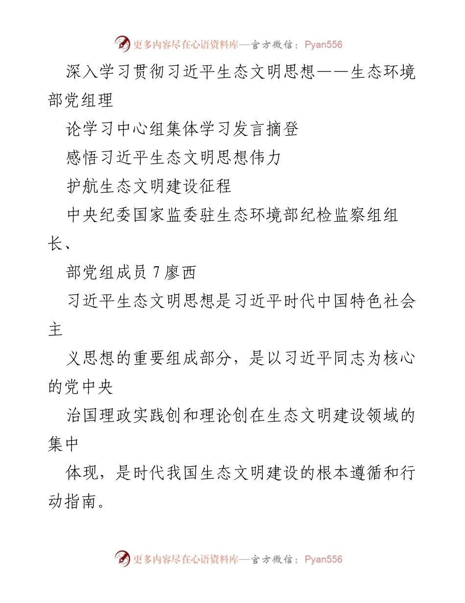 [发言] 学习会议 - 深入学习习近平生态文明思想，护航生态文明建设.docx_第1页