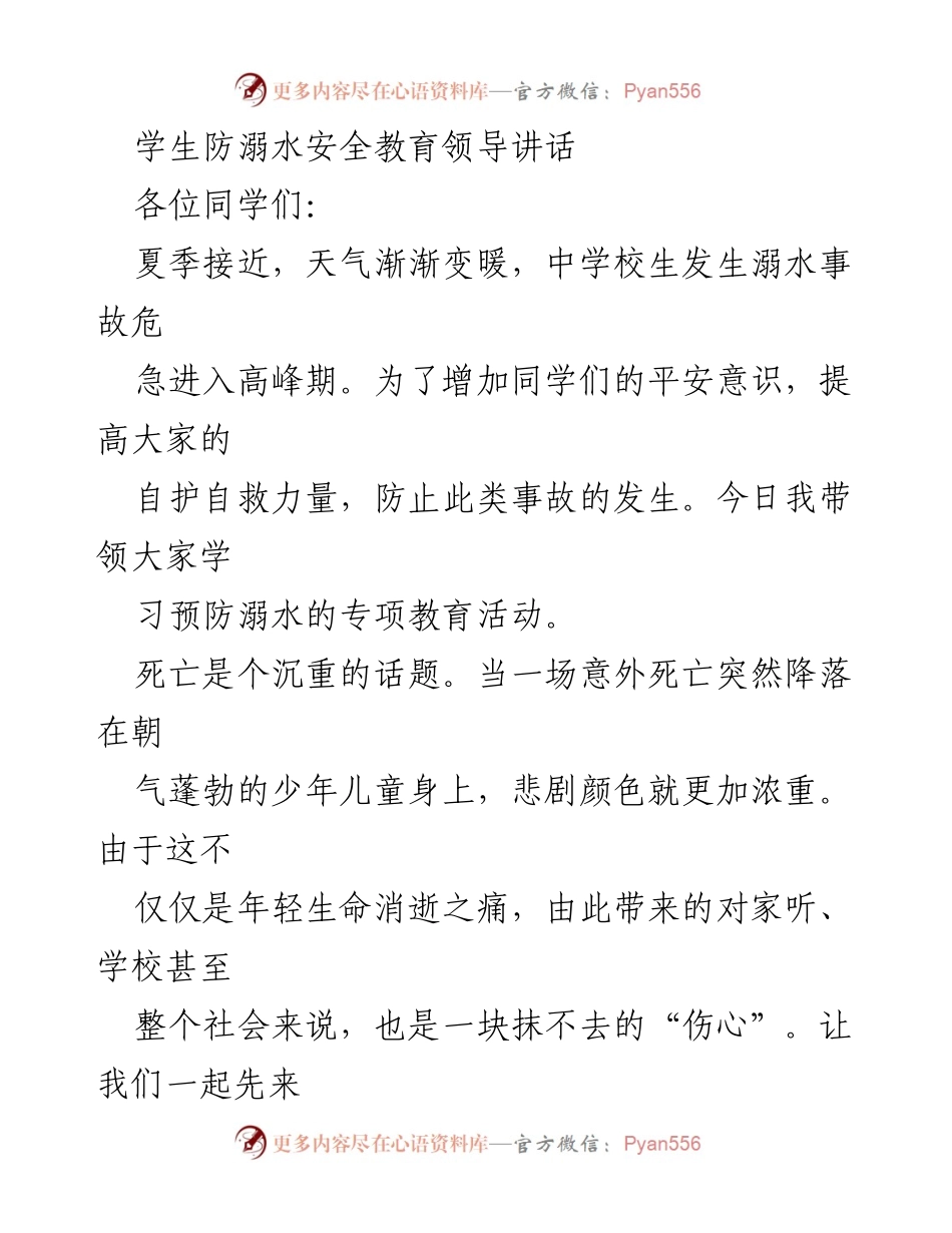 [发言] 学校安全教育活动 - 学生防溺水安全教育的重要性与紧迫性.docx_第1页